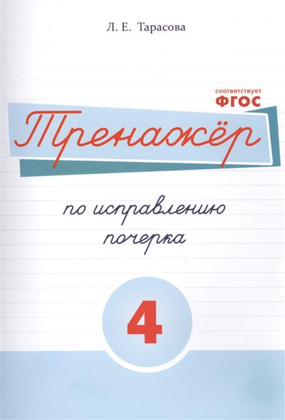 Тренажер по исправлению почерка. Тетрадь № 4 (ФГОС) (Тарасова Л.Е.)