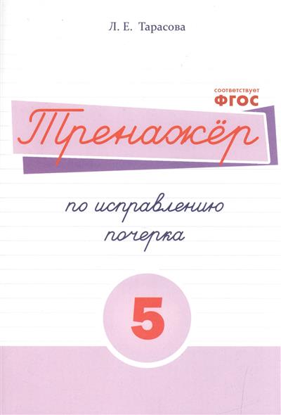 Тренажер по исправлению почерка. Тетрадь № 5 (ФГОС) (Тарасова Л.Е.)