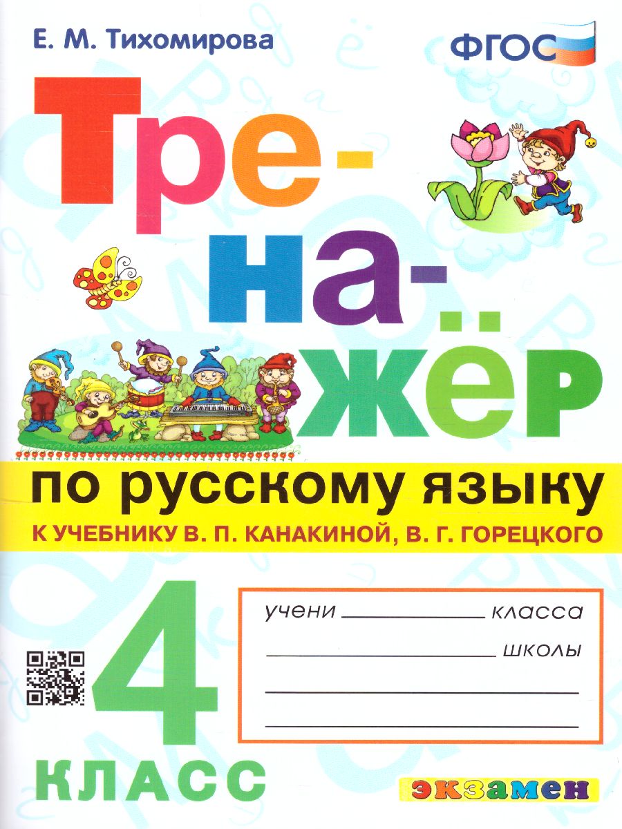 4кл. Тренажер по русскому языку. К учебнику В.П. Канакиной, В.Г. Горецкого (ФГОС) (Тихомирова Е.М.)