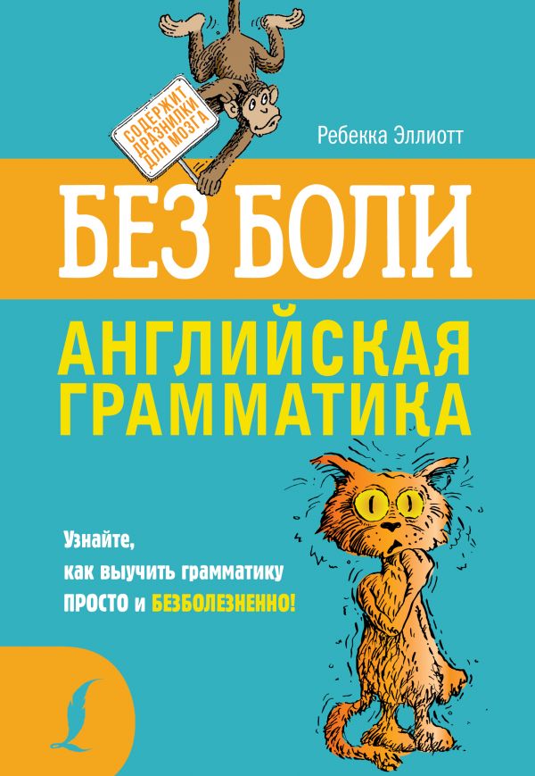 Английская грамматика без боли (Эллиотт Р.)