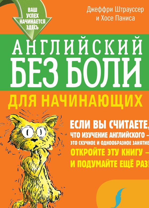 Английский без боли для начинающих (Паниса Х.)