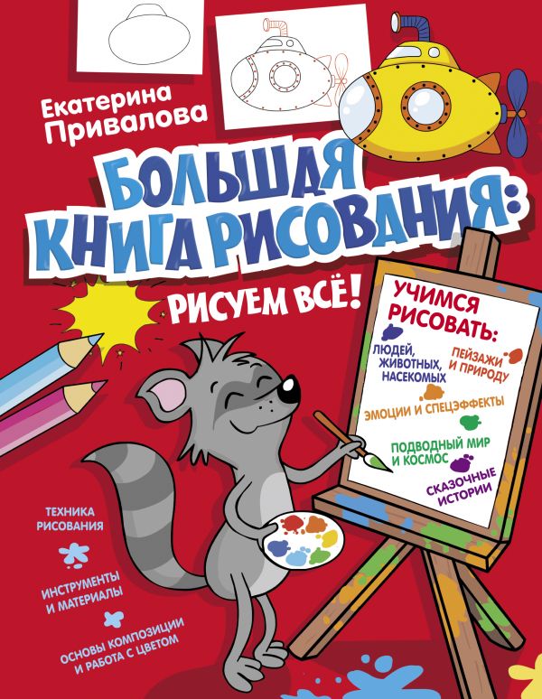 Большая книга рисования: рисуем всё! (Привалова Е.С.)