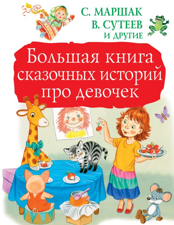 Большая книга сказочных историй про девочек (Маршак С.Я., Сутеев В.Г.)