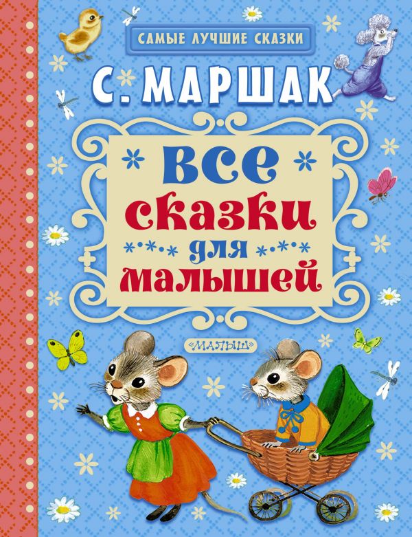 Все сказки для малышей (Маршак С.Я.)