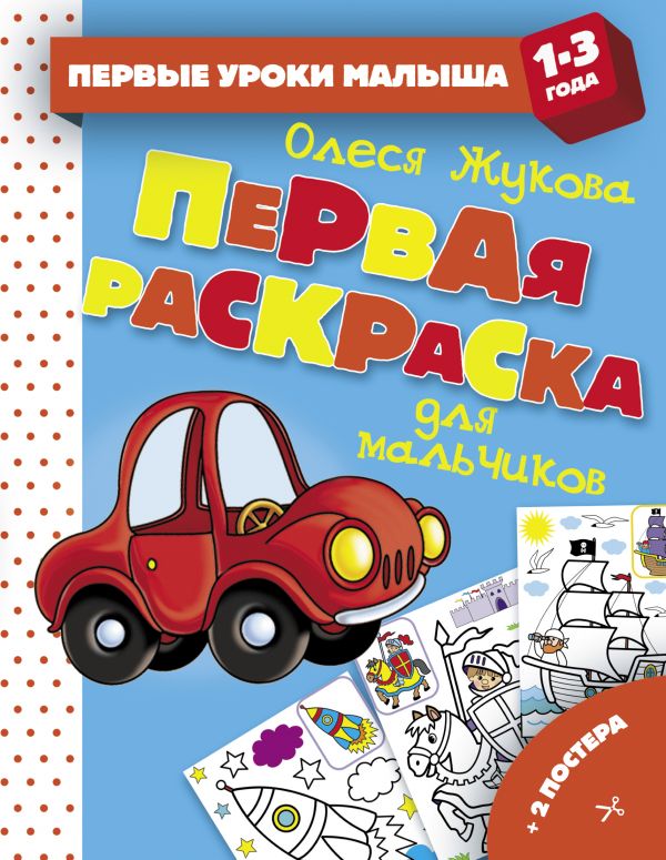 Первая раскраска для мальчиков (Жукова О.С.)