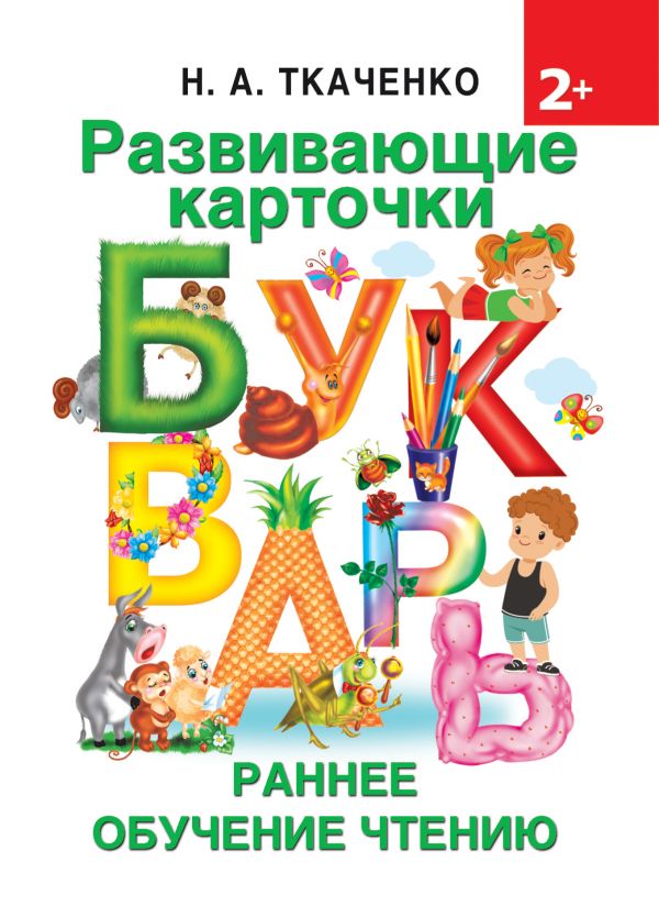 Развивающие карточки к Букварю. Ранее обучение чтению (Ткаченко Н.А.)