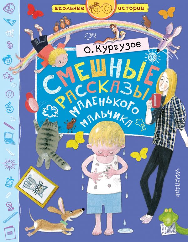 Смешные рассказы маленького мальчика (Кургузов О.Ф.)