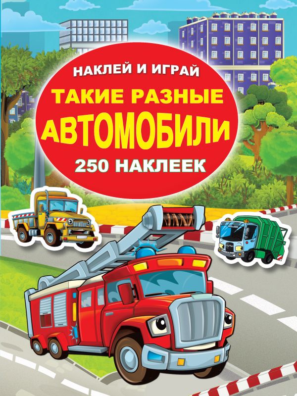 Такие разные автомобили (Рахманов А.)