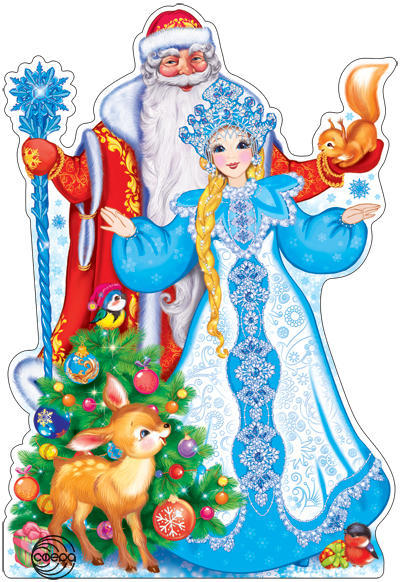Плакат вырубной новогодний. Дед Мороз и Снегурочка (Ф-10850)