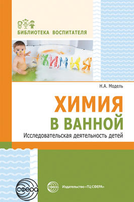 Химия в ванной. Исследовательская деятельность детей (Модель Н.А.)