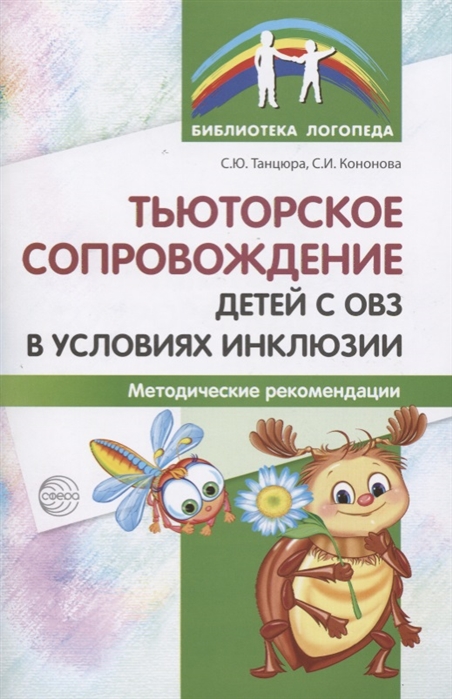 Тьюторское сопровождение детей с ОВЗ в условиях инклюзии. Методические рекомендации (Танцюра С.Ю.)