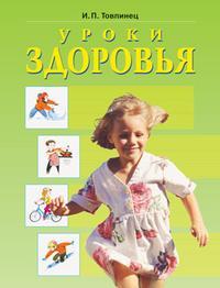 3-4кл. Уроки здоровья. Книга для чтения (Товпинец И.П.)