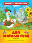 Два веселых гуся. Потешки (<>)