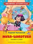 Муха-цокотуха. Сказки и стихи (Чуковский К.И.)