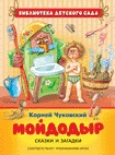 Муха-цокотуха. Мойдодыр. Сказки и загадки (Чуковский К.И.)