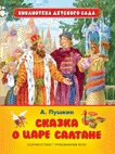 Сказка о царе Салтане (Пушкин А.С.)