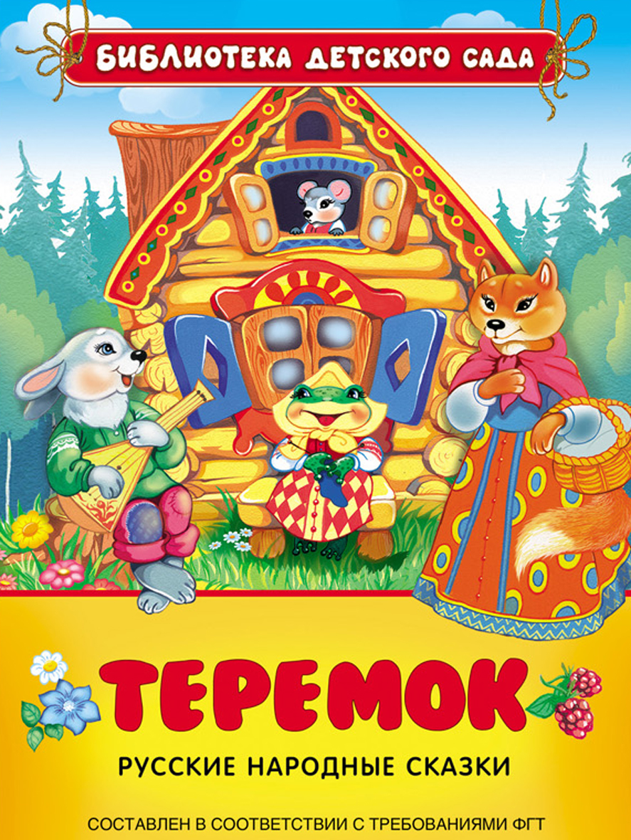 Русские народные сказки. Теремок (<>)