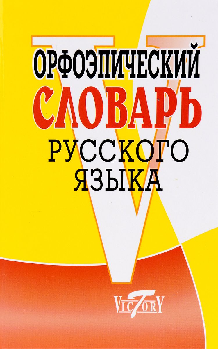 Орфоэпический словарь русского языка (Круковер В.И.)