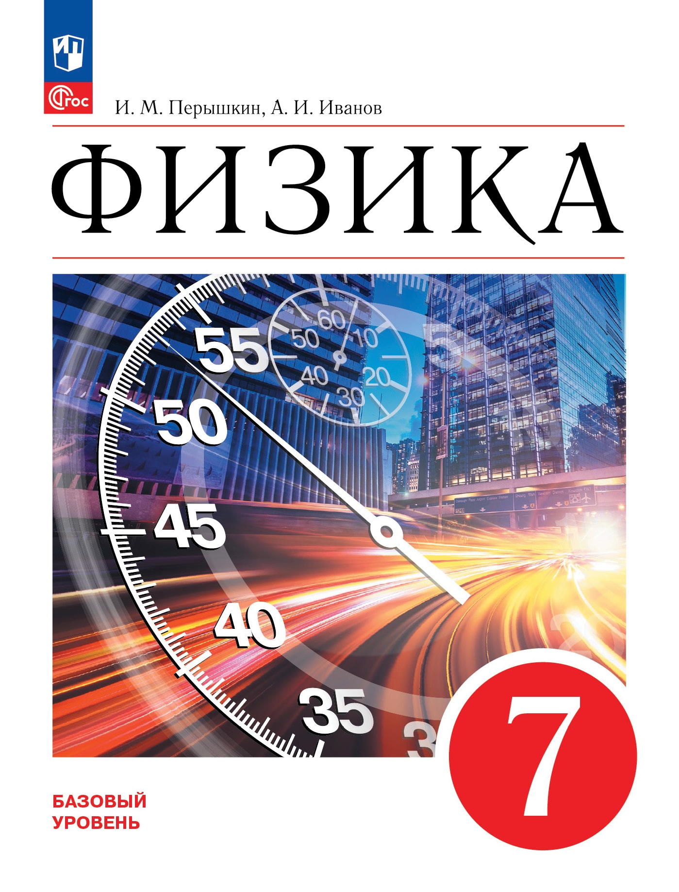 7кл. Физика. Учебник (базовый) (ФП 2022/27) (Перышкин И.М., Иванов А.И.)