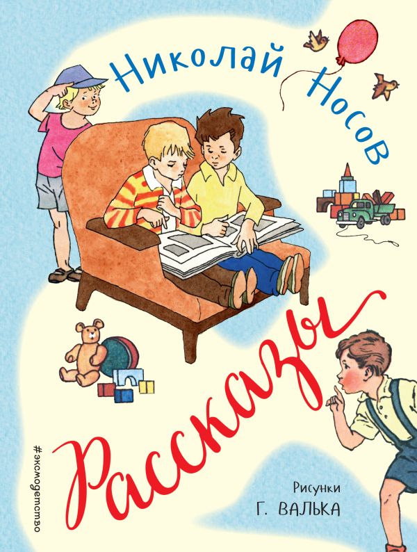 Рассказы (ил. Г. Валька) (Носов Н.Н.)
