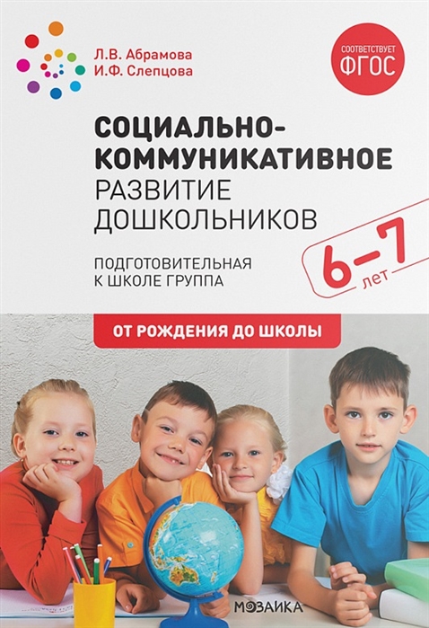 Социально-коммуникативное развитие дошкольников 6-7 лет. Конспекты занятий (ФГОС ДО) (Абрамова Л.В.)