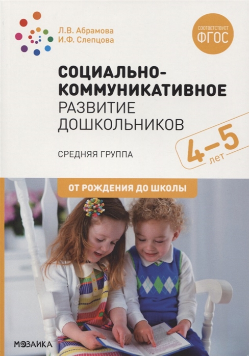 Социально-коммуникативное развитие дошкольников 4-5 лет. Средняя группа. Конспекты занятий (ФГОС ДО) (Абрамова Л.В.)