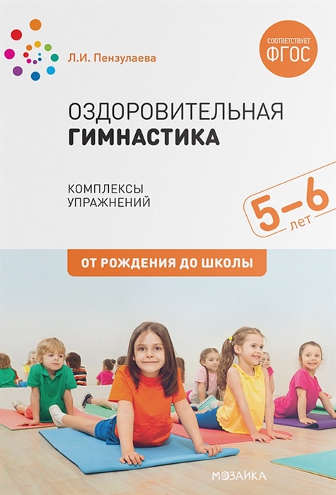 Оздоровительная гимнастика. Комплексы упражнений для детей 5-6 лет (ФГОС ДО) (Пензулаева Л.И.)