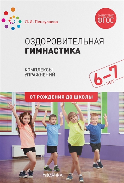 Оздоровительная гимнастика. Комплексы упражнений для детей 6-7 лет (ФГОС ДО) (Пензулаева Л.И.)