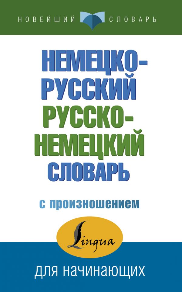 Англо-русский, русско-английский словарь с произношением (Матвеев С.А.)