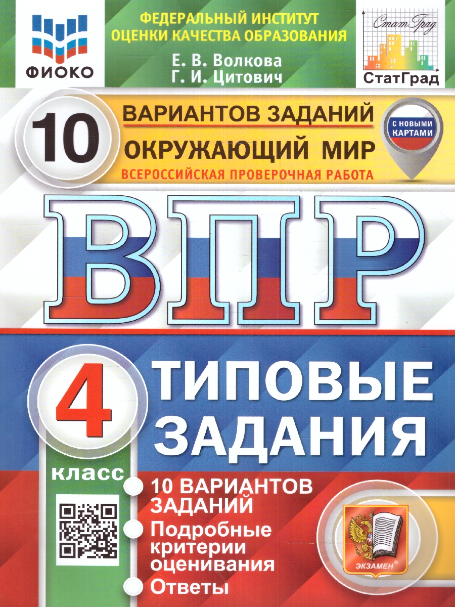 ВПР 4кл. Окружающий мир. Типовые задания. 10 вариантов ФИОКО СтатГрад (с новыми картами) (Волкова Е.В.)