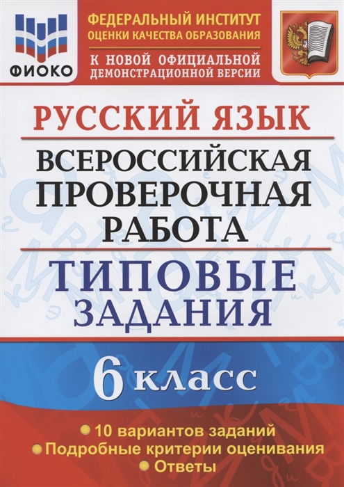 ВПР 6кл. Русский язык. Типовые задания. 10 вариантов ФИОКО (ФГОС) (Груздева Е.Н.)