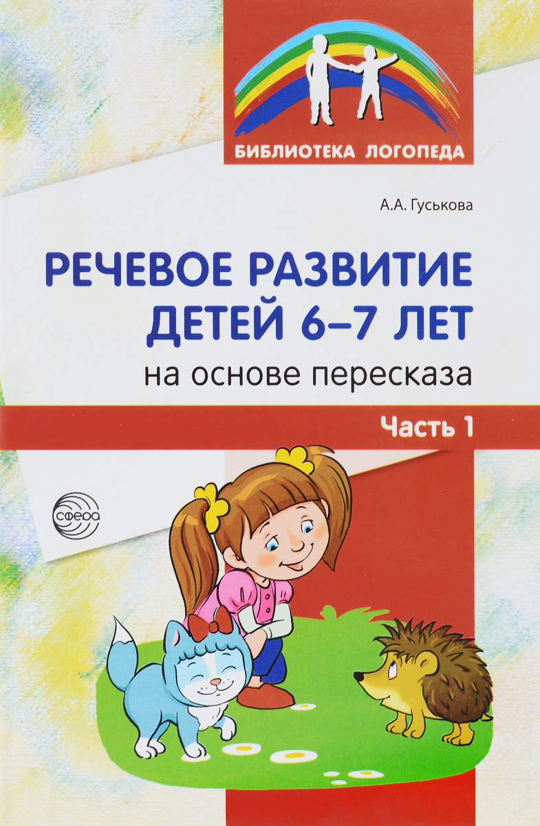 Речевое развитие детей 6-7 лет на основе пересказа. Методическое пособие. Часть 1 (Гуськова А.А.)