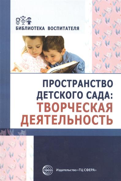 Пространство детского сада: творческая деятельность (Головина М.Ф.)