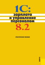 1C. Зарплата и управление персоналом 8.2. Практическое пособие (Селищев Н.В.)