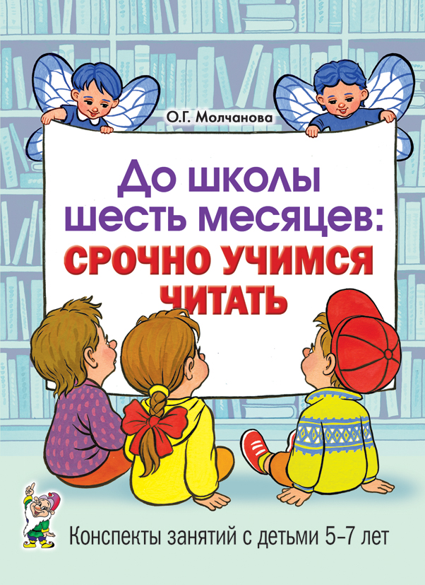 До школы шесть месяцев. Срочно учимся читать. Планирование работы и конспекты занятий с детьми 5-7 лет (Молчанова О.Г.)