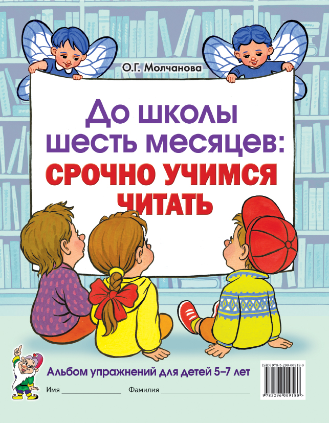 До школы шесть месяцев. Срочно учимся читать. Альбом упражнений для детей 5-7 лет (Молчанова О.Г.)