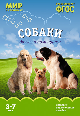 Мир в картинках. Собаки. Друзья и помощники. Наглядно - дидактическое пособие 3-7 лет (ФГОС ДО) (Минишева Т.)