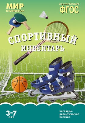 Мир в картинках. Спортивный инвентарь. Наглядно - дидактическое пособие 3-7 лет (ФГОС ДО) (Минишева Т.)