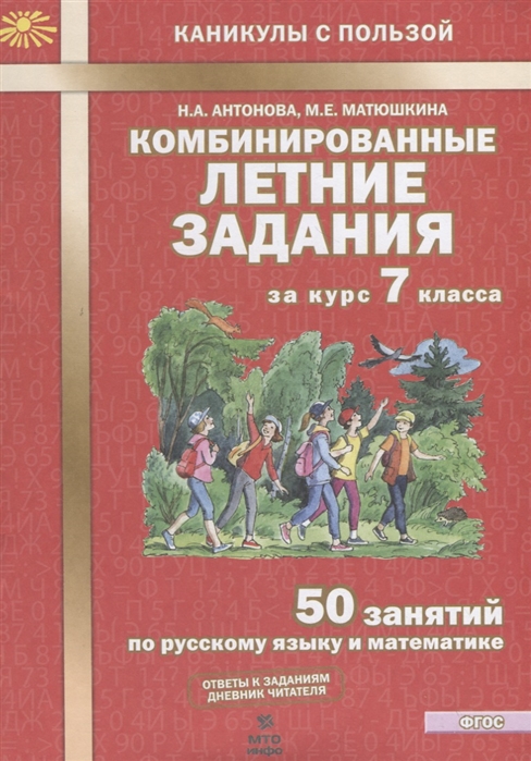 7кл. Комбинированные летние задания. 50 занятий по русскому языку и математике (ФГОС) (Антонова Н.А., Матюшкина М.Е.)