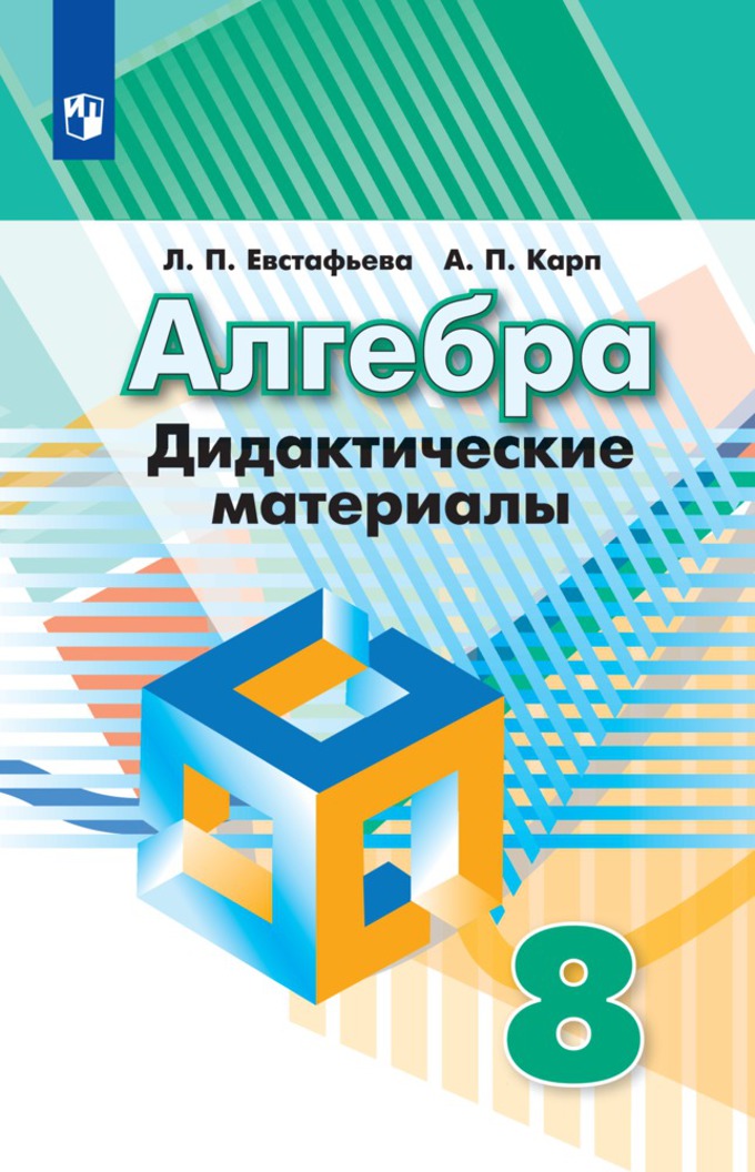 8кл. Алгебра. Дидактические материалы к учебнику Г.В. Дорофеева (ФП 2020/25) (Евстафьева Л.П., Карп А.П.)