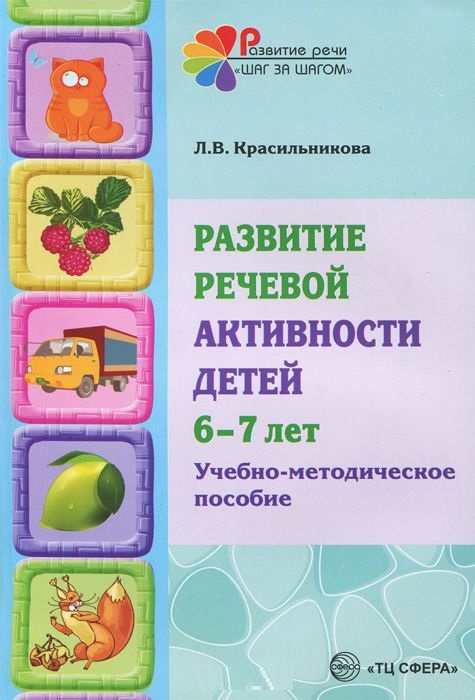 Развитие речевой активности детей 6-7 лет. Учебно-методическое пособие (Красильникова Л.В.)