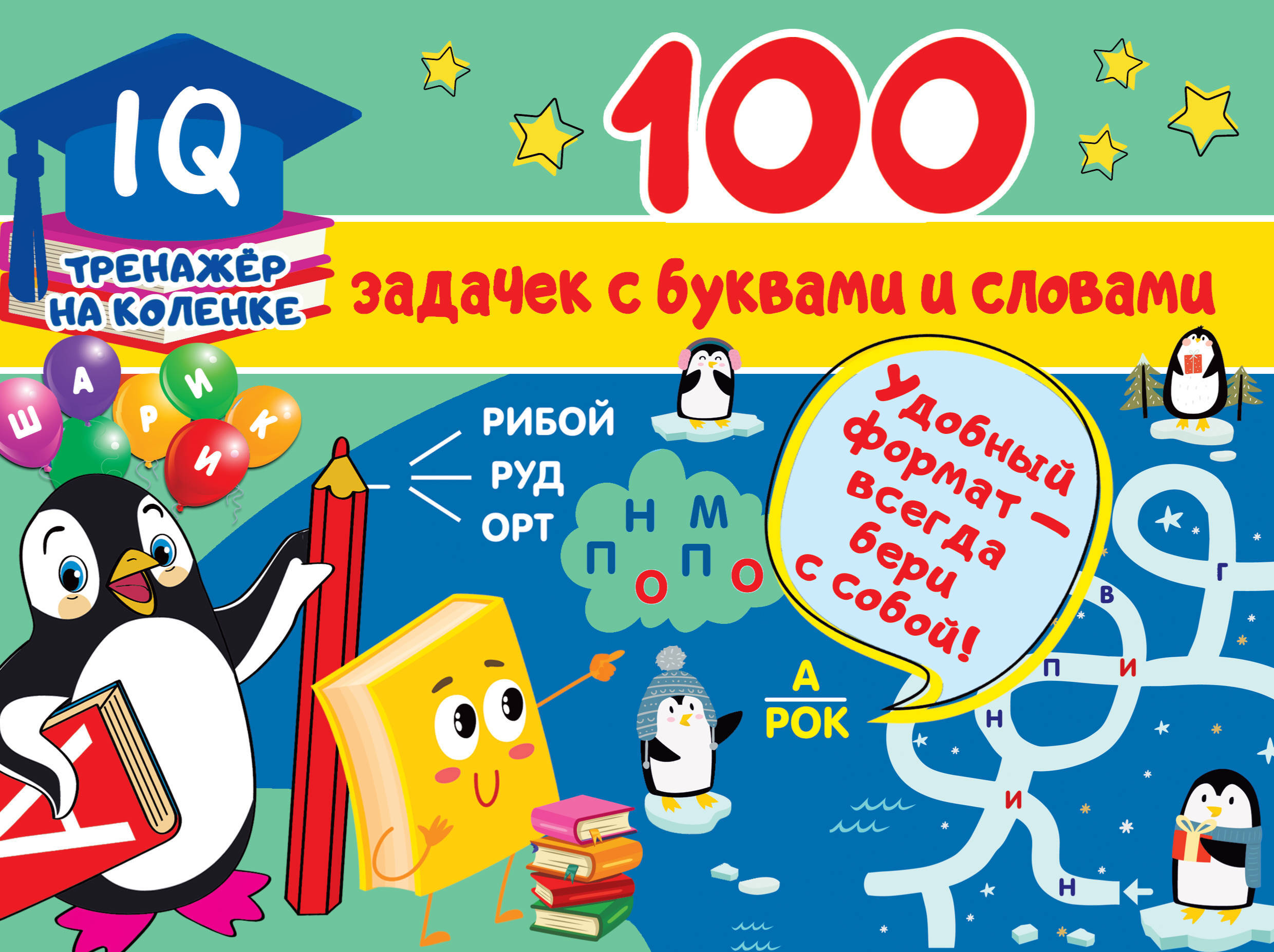 100 задачек с буквами и словами (Дмитриева В.Г.)