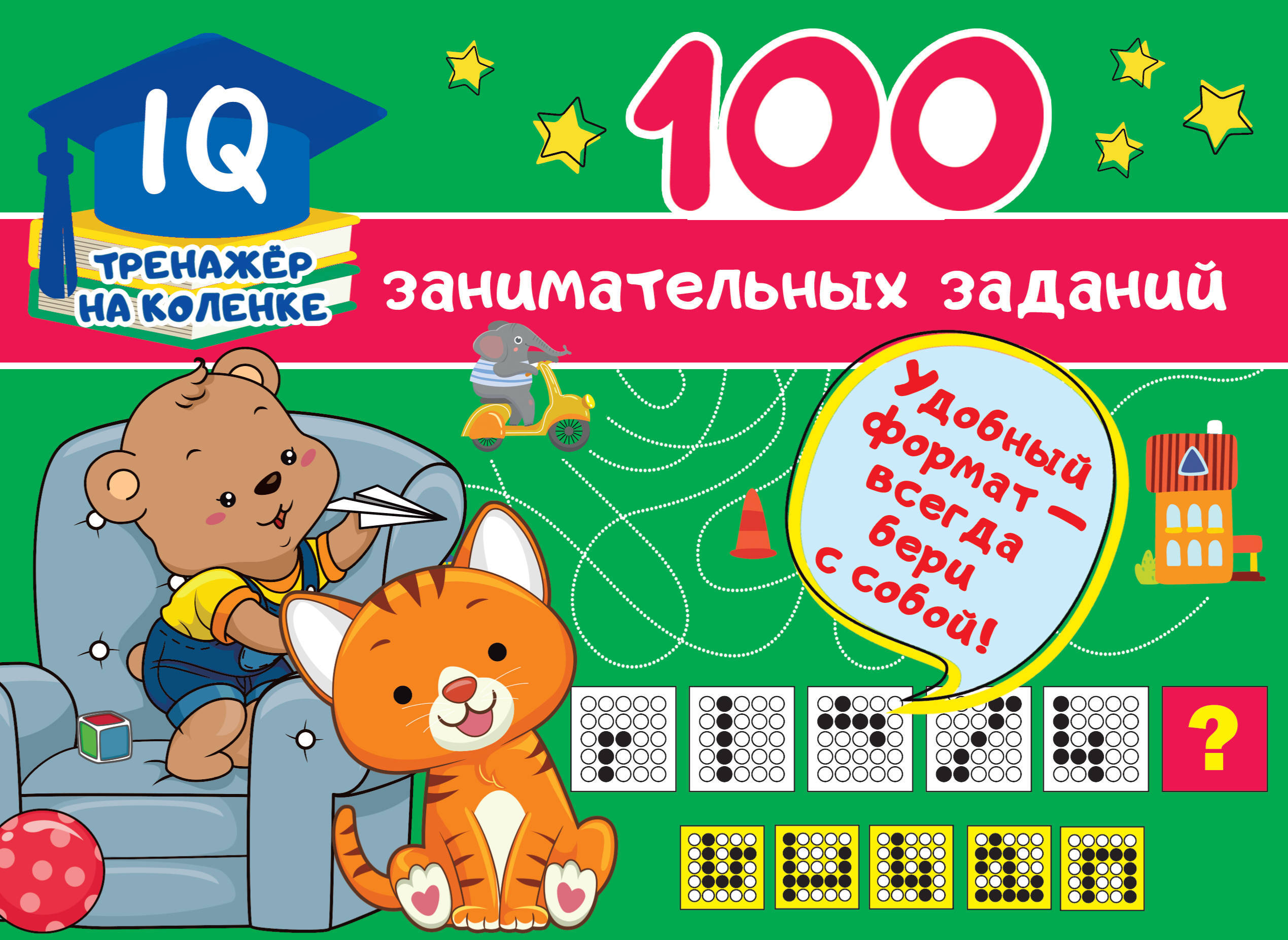 100 занимательных заданий (Дмитриева В.Г.)