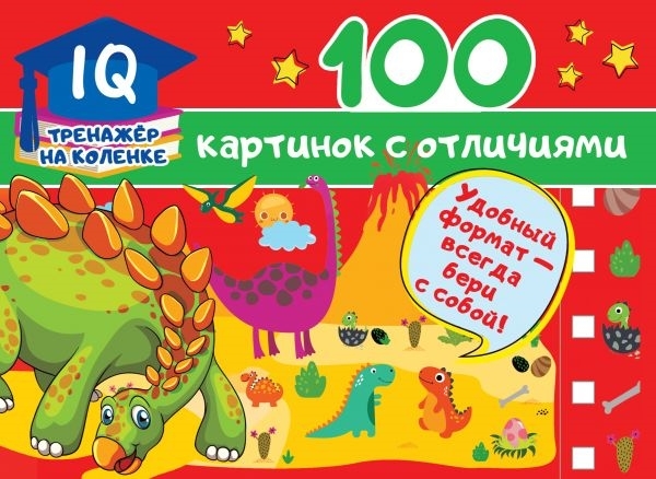 100 картинок с отличиями (Дмитриева В.Г.)