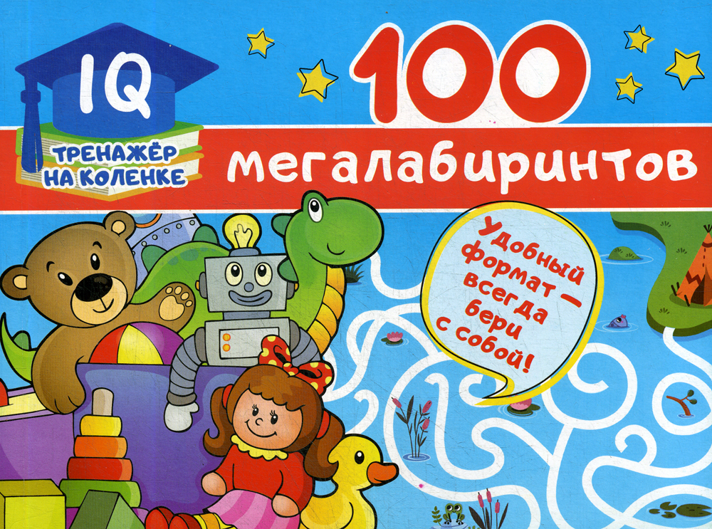 100 мегалабиринтов (Дмитриева В.Г.)