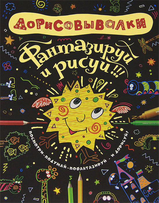 Дорисовывалки. Фантазируй и рисуй (черная)
