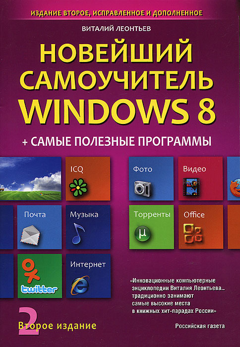 Новейший самоучитель Windows 8 + самые полезные программы (Леонтьев В.П.)