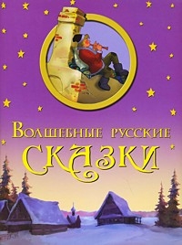 Волшебные русские сказки (сборник)