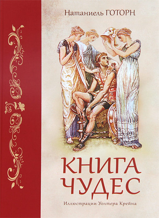 Книга чудес (Готорн Н.)