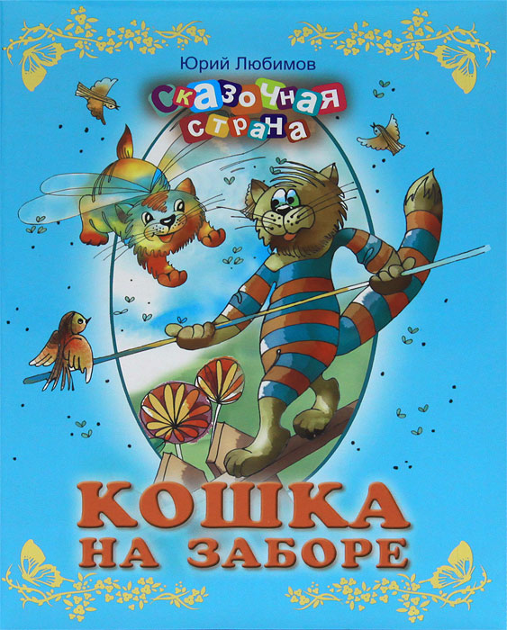 Кошка на заборе (Любимов Ю.Ю.)